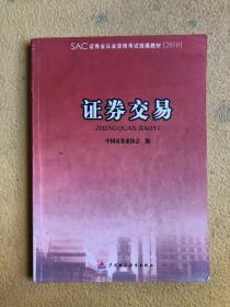 2010版证券业从业资格考试统编教材：证券交易