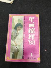 年画缩样1988年