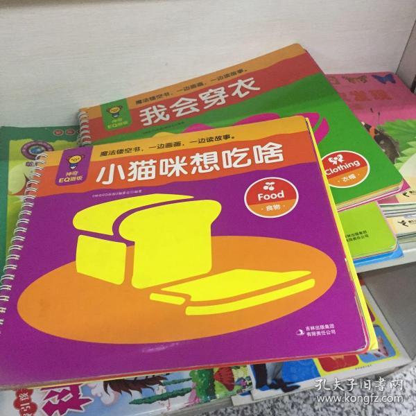 神奇EQ画板：小猫咪想吃啥·食物（注音版）