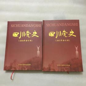 四川党史合订本（2017、2018）2本合售
