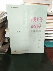 战略高度：中国思想界访谈录