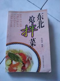 东北炝拌菜