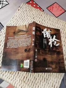 【珍罕 龙一 签名 签赠本】借枪 ==== 2011年 1月 一版一印