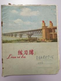 练习簿: 南京长江大桥（食堂饭菜票登记簿）