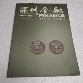 深圳金融2007增刊