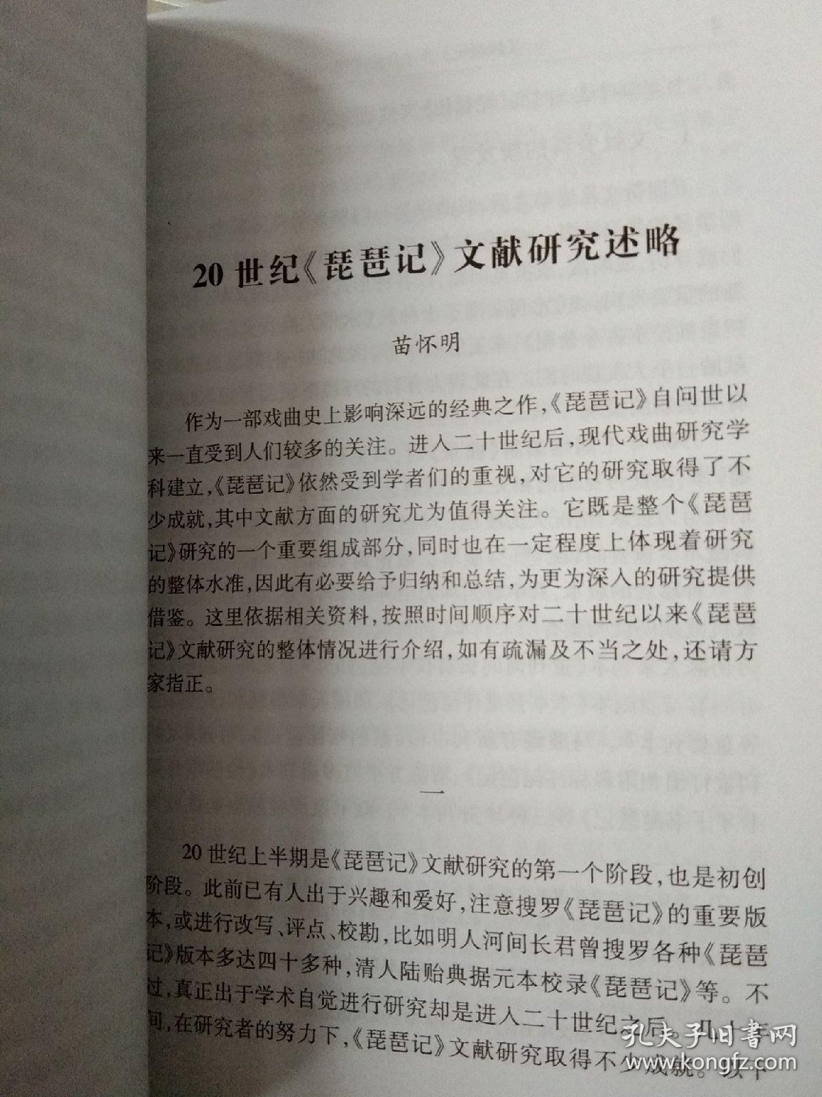 琵琶记研讨会论文集