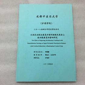 成都中医药大学学位论文：巨刺灸法联合康复护理对脑梗死患者上肢功能康复的影响研究