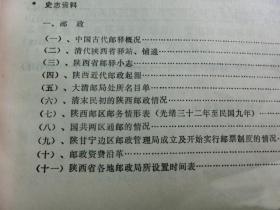 陕西省邮电史志资料 第一辑