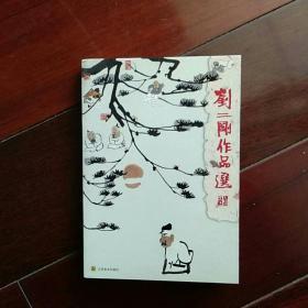 刘二刚作品选――名信片