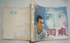 电影版-泪痕（10万册，夫子78）