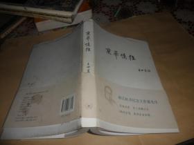 京华忆往  （王世襄  著）2009年一版一印     正版现货