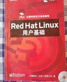 Red Hat Linux用户基础