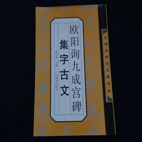 名碑名帖古文集字帖：欧阳询九成宫集字古文