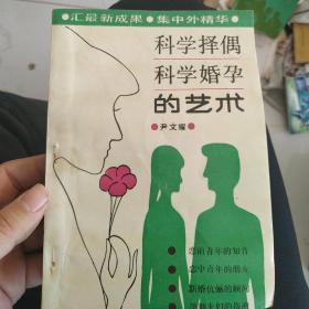 科学择偶科学婚孕的艺术