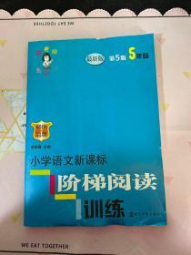 俞老师教阅读 小学语文新课标阶梯阅读训练 五年级（第5版 最新版）