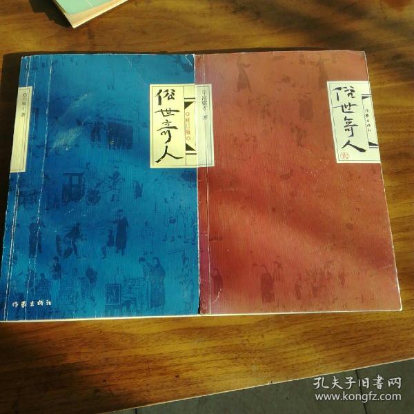 俗世奇人2本