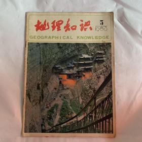 地理知识1983.5