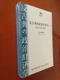 反古典的政治经济学【上下】