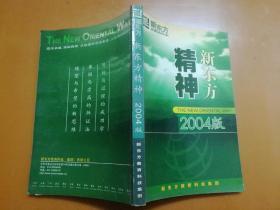 新东方精神 2004版（品佳，内页无涂画）