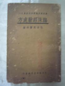 民国老版“医学评著”《临床经验处方》（最新实用医学各科全书），32开本平装一册全。“东亚医学书局”民国二十四年（1935）十二月，繁体竖排刊行。内录大量医学评著及临床诊疗方法。版本罕见，品如图！