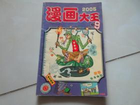 漫画大王2005年9期