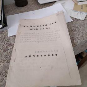 单方.验方秘方选编100例(18页)油印本