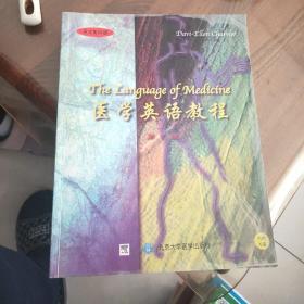 医学英语教程