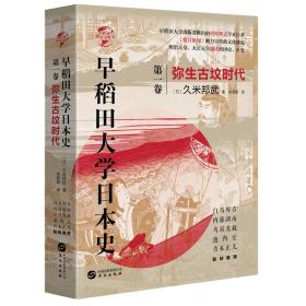 早稻田大学日本史,卷一：弥生古坟时代