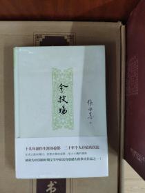 金牧场（精装）