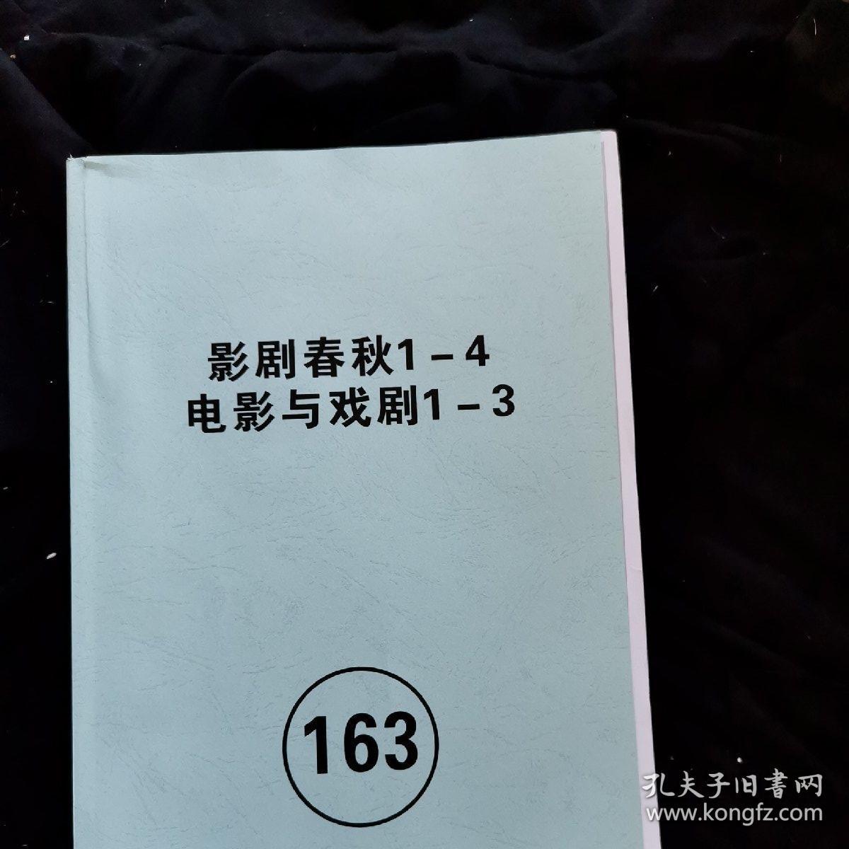 民国时期电影杂志汇编（合订本校对版），第163册  《影剧春秋》《电影与戏剧》