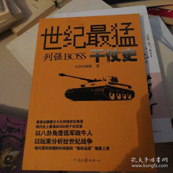 世纪最猛列强boss干仗史：以八卦角度侃军政牛人，以玩家分析扯世纪战争！