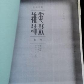 民国时期电影杂志汇编（合订本校对版），第9册  《明星特刊》