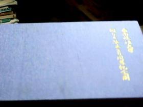西南政法大学刑94毕业20周年纪念册（铜版彩印，布面精装，横12开）