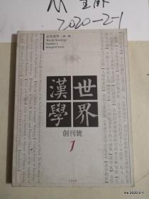 世界汉学（创刊号）