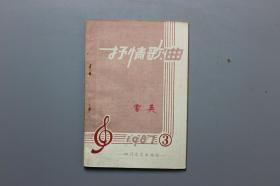 1987年《抒情歌曲》3期  四川文艺出版社  1985年5月第1版第1印