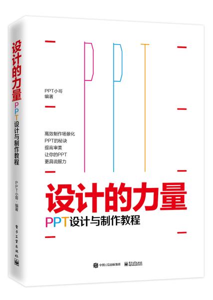 设计的力量：PPT设计与制作教程（全彩）