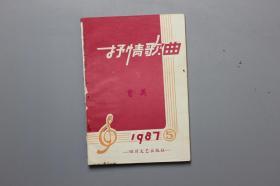 1987年《抒情歌曲》5期 四川文艺出版社  1987年11月第1版第1印