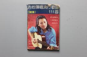 1988年《吉他弹唱流行歌曲111首（简谱）》 旅游教育出版社出版  1988年8月第1版第1印