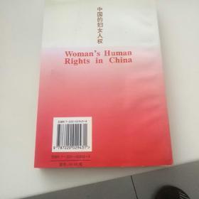 中国的妇女人权