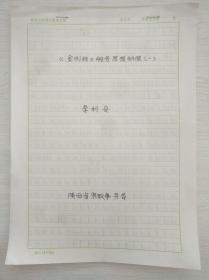 季羡林旧藏：我国著名佛学家 李利安 早期金刚经般若思想研究相关珍贵手稿全27页。