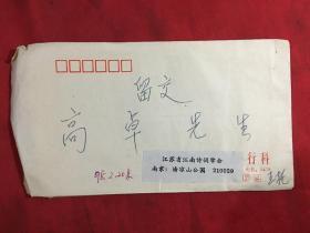 名人信扎：河海大學工會石城詩社王運洪