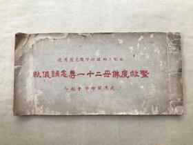 圣救度佛母二十一尊念诵仪轨（16开一册全，武汉诺那佛会1941年石印蓝印本），金刚上师诺那呼图克图传授，诺那弟子李白贞编辑，前带绿印圣救度佛母二十一尊圣像。藏密