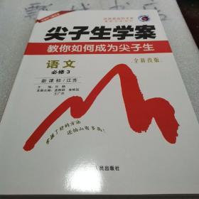 尖子生学案语文必修三