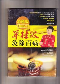 单桂敏灸除百病  彩色版