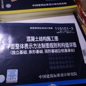 11G101-3 混凝土结构施工图平面整体表示方法制图规则和构造详图（独立基础、条形基础、筏形基础及桩基承台