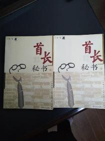 首长秘书（上下册）