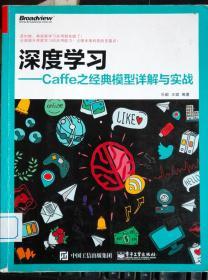 深度学习――Caffe之经典模型详解与实战（馆藏）