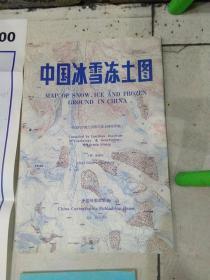 中国冰雪冻土图1:400万 附简要说明书   中国科学院兰州冰川冻土研究所编      中国地图出版社