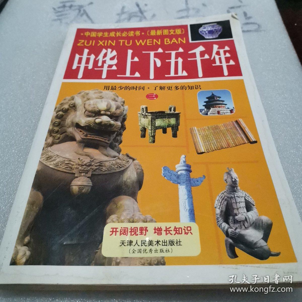 中华上下五千年  (盒装4册)三