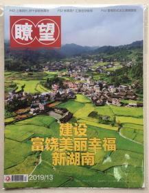 瞭望 2019年 第13期 4月1日出版 总第1829期 邮发代号：2-512